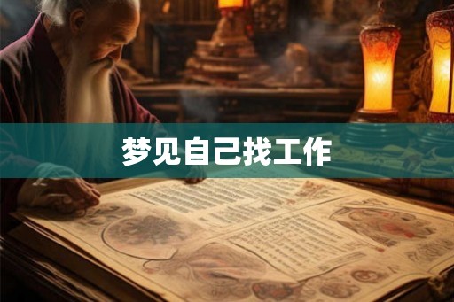 梦见自己找工作