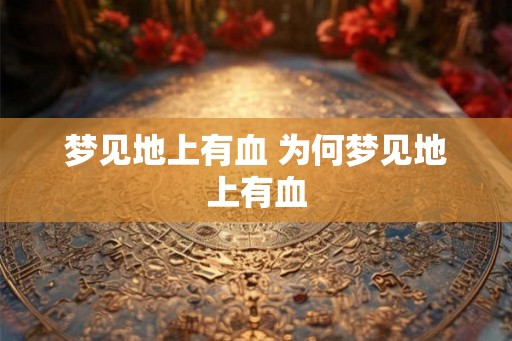 梦见地上有血 为何梦见地上有血