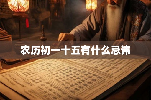 农历初一十五有什么忌讳