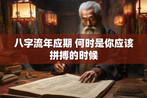 八字流年应期 何时是你应该拼搏的时候