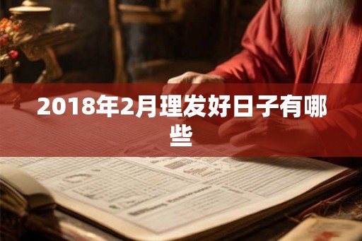 2018年2月理发好日子有哪些