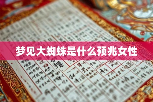 梦见大蜘蛛是什么预兆女性