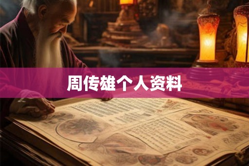 周传雄个人资料