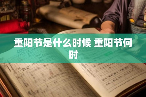 重阳节是什么时候 重阳节何时