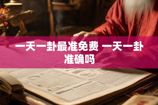 一天一卦最准免费 一天一卦准确吗