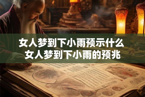 女人梦到下小雨预示什么 女人梦到下小雨的预兆