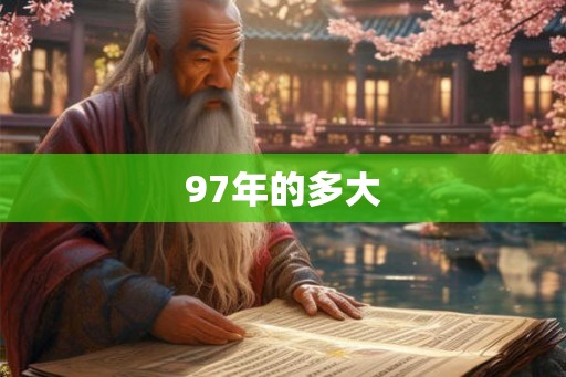 97年的多大