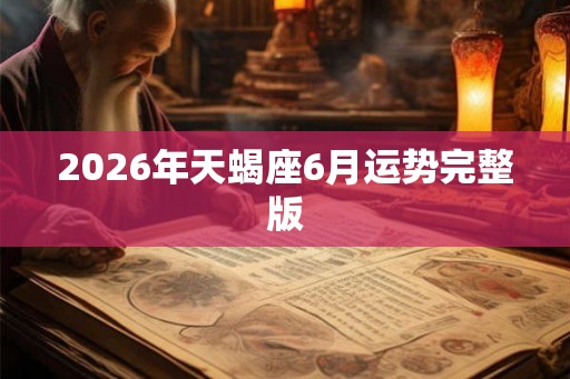 2026年天蝎座6月运势完整版