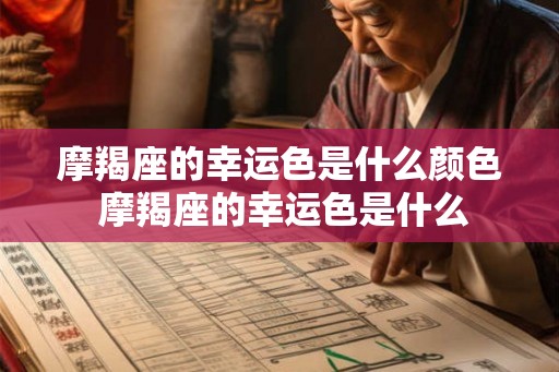 摩羯座的幸运色是什么颜色 摩羯座的幸运色是什么