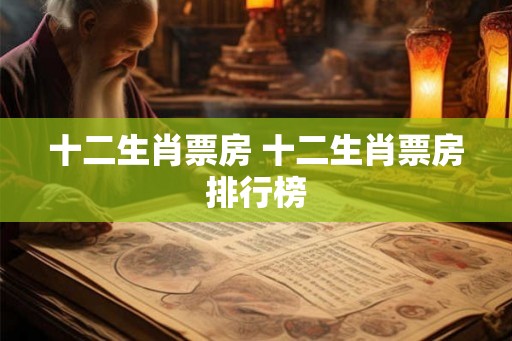 十二生肖票房 十二生肖票房排行榜