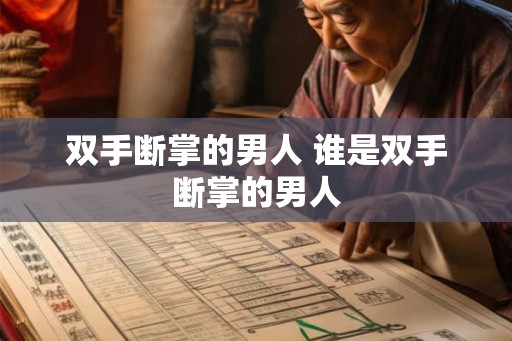双手断掌的男人 谁是双手断掌的男人 双手断掌的男人 谁是双手断掌的男人