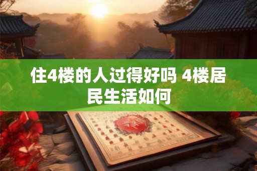 住4楼的人过得好吗 4楼居民生活如何
