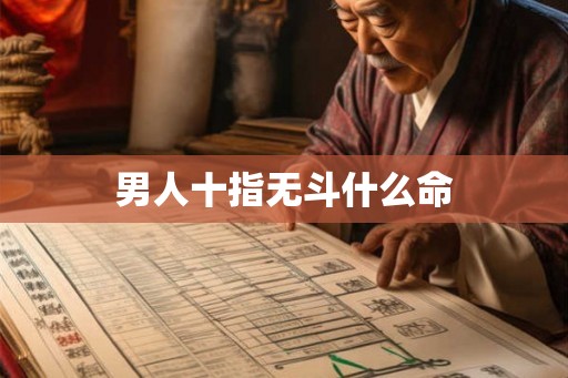 男人十指无斗什么命