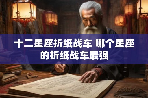 十二星座折纸战车 哪个星座的折纸战车最强
