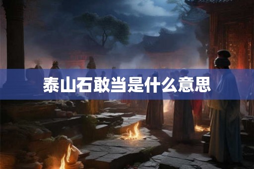 泰山石敢当是什么意思