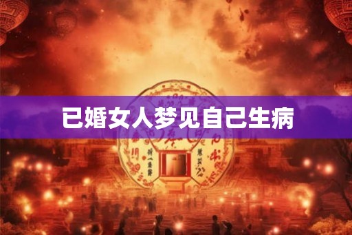 已婚女人梦见自己生病