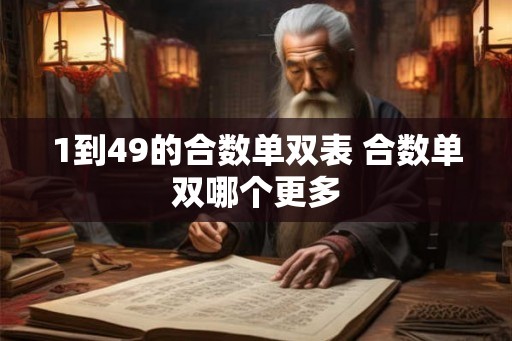 1到49的合数单双表 合数单双哪个更多