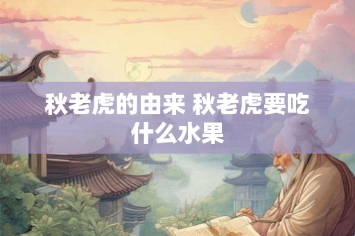 秋老虎的由来 秋老虎要吃什么水果