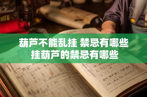 葫芦不能乱挂 禁忌有哪些 挂葫芦的禁忌有哪些
