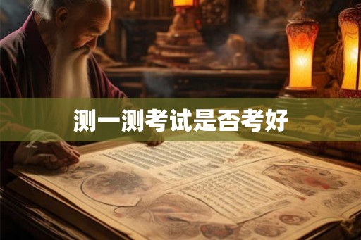 测一测考试是否考好