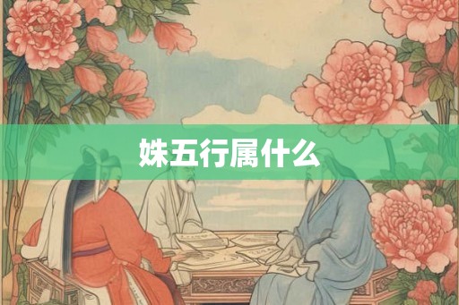 姝五行属什么
