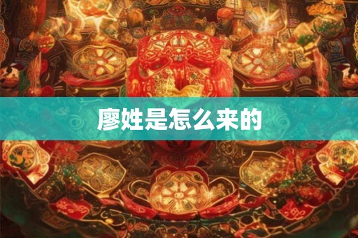 廖姓是怎么来的