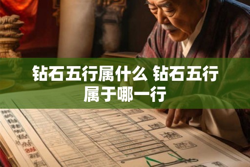 钻石五行属什么 钻石五行属于哪一行