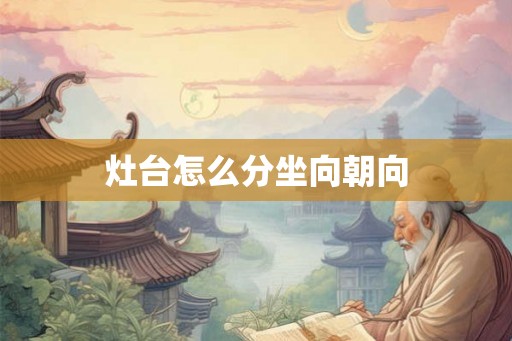 灶台怎么分坐向朝向