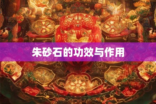 朱砂石的功效与作用