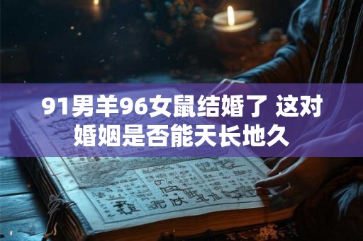 91男羊96女鼠结婚了 这对婚姻是否能天长地久