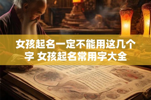 女孩起名一定不能用这几个字 女孩起名常用字大全