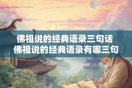 佛祖说的经典语录三句话 佛祖说的经典语录有哪三句