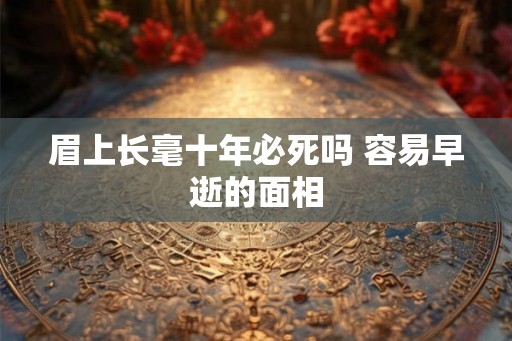 眉上长毫十年必死吗 容易早逝的面相