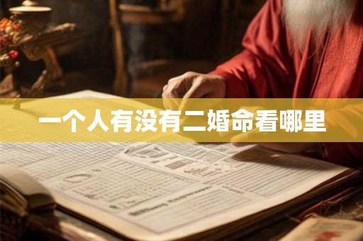 一个人有没有二婚命看哪里