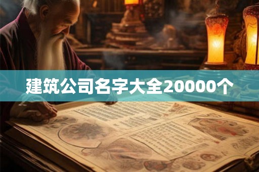 建筑公司名字大全20000个