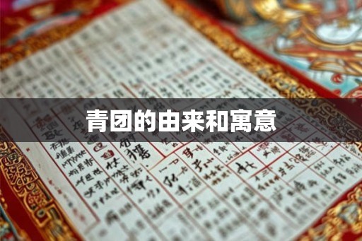 青团的由来和寓意