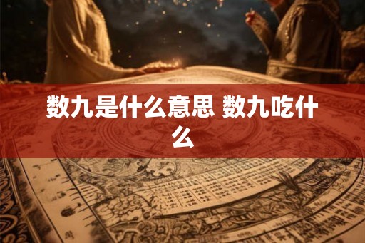 数九是什么意思 数九吃什么