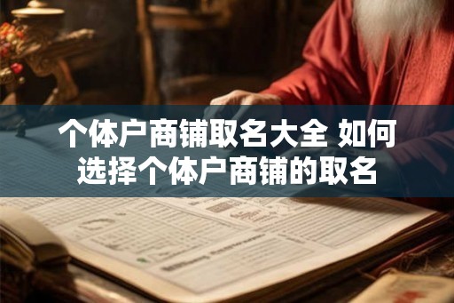 个体户商铺取名大全 如何选择个体户商铺的取名