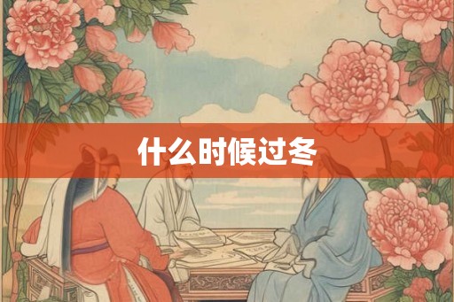 什么时候过冬