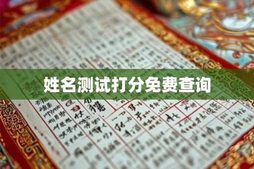 姓名测试打分免费查询