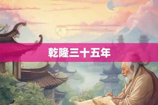 乾隆三十五年