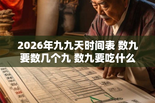 2026年九九天时间表 数九要数几个九 数九要吃什么