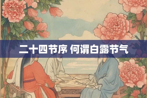 二十四节序 何谓白露节气