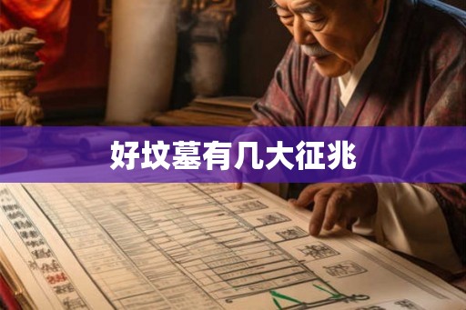 好坟墓有几大征兆 好坟墓有几大征兆