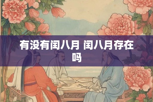 有没有闰八月 闰八月存在吗