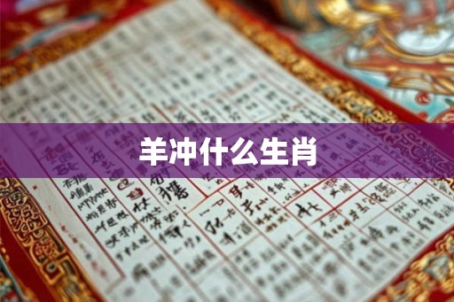 羊冲什么生肖