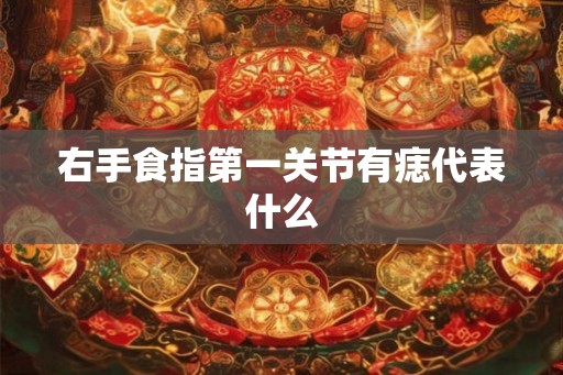 右手食指第一关节有痣代表什么