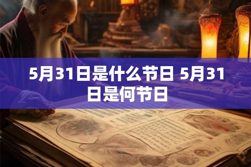 5月31日是什么节日 5月31日是何节日