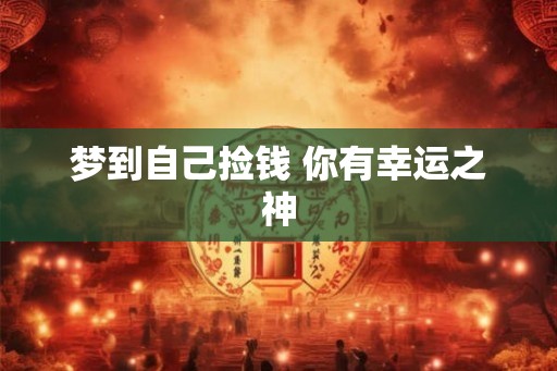梦到自己捡钱 你有幸运之神