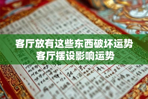 客厅放有这些东西破坏运势 客厅摆设影响运势